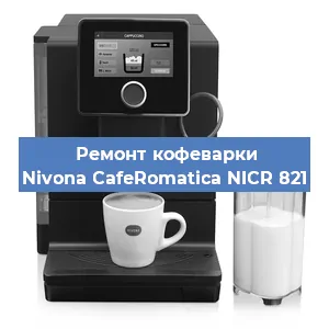 Чистка кофемашины Nivona CafeRomatica NICR 821 от накипи в Новосибирске